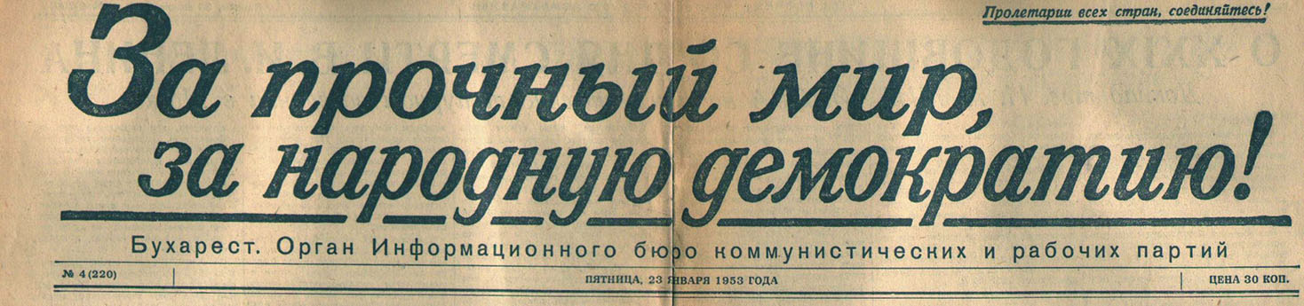 КОМИНФОРМ (ИНФОРМАЦИОННОЕ БЮРО КОММУНИСТИЧЕСКИХ И РАБОЧИХ ПАРТИЙ)