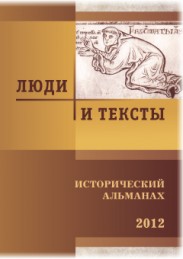 ЛЮДИ И ТЕКСТЫ. ИСТОРИЧЕСКИЙ АЛЬМАНАХ