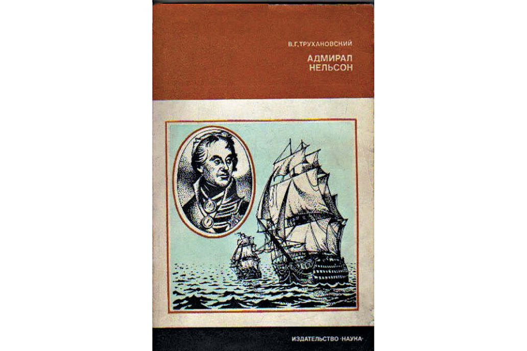 ТРУХАНОВСКИЙ, ВЛАДИМИР ГРИГОРЬЕВИЧ
