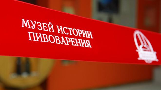 МУЗЕЙ ИСТОРИИ ПИВОВАРЕНИЯ