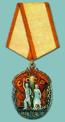 «ЗНАК ПОЧЁТА» ОРДЕН
