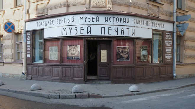МУЗЕЙ ПЕЧАТИ