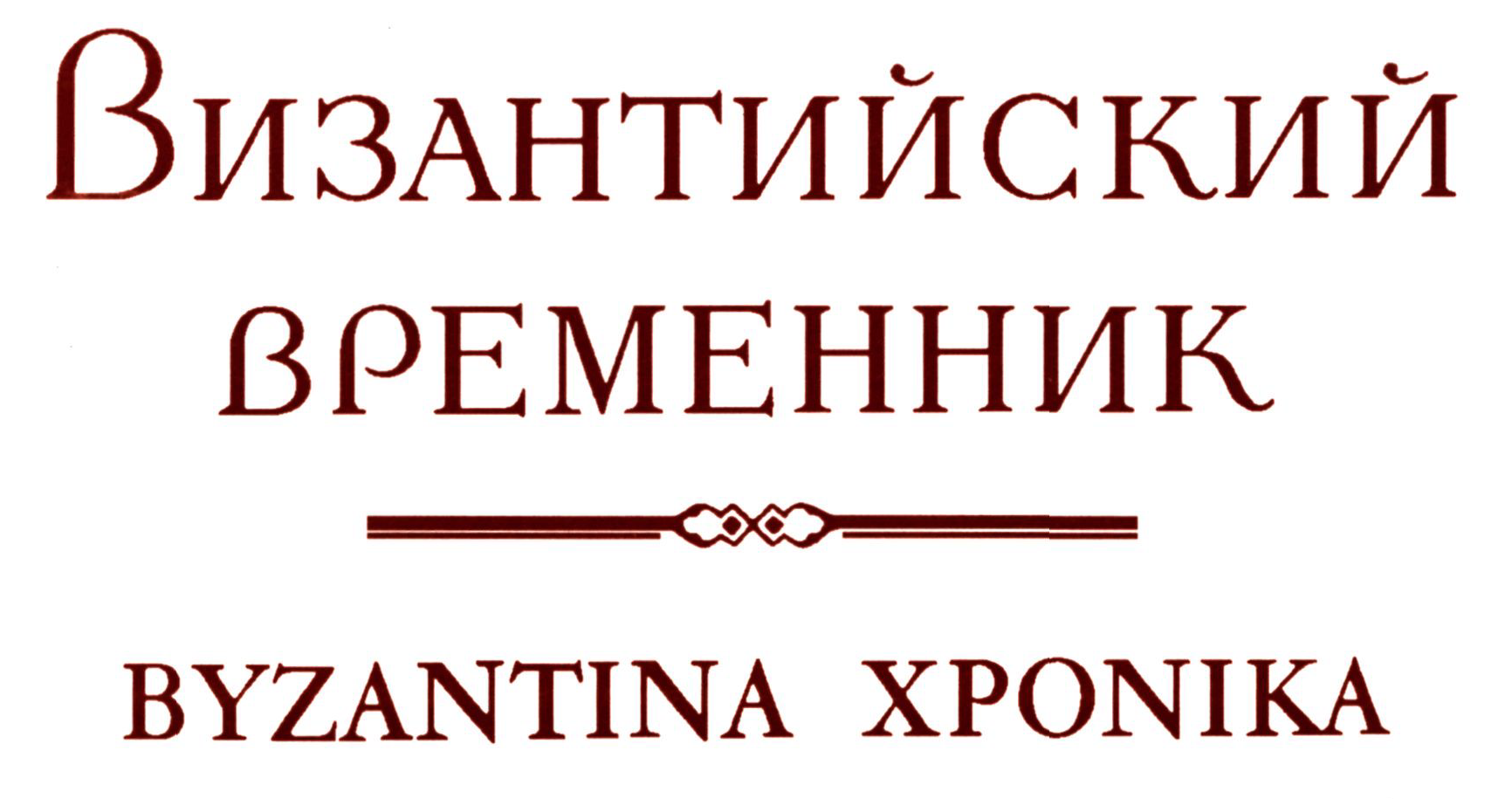 ВИЗАНТИЙСКИЙ ВРЕМЕННИК