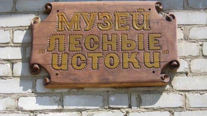 ЛЕСНЫЕ ИСТОКИ, МУЗЕЙ
