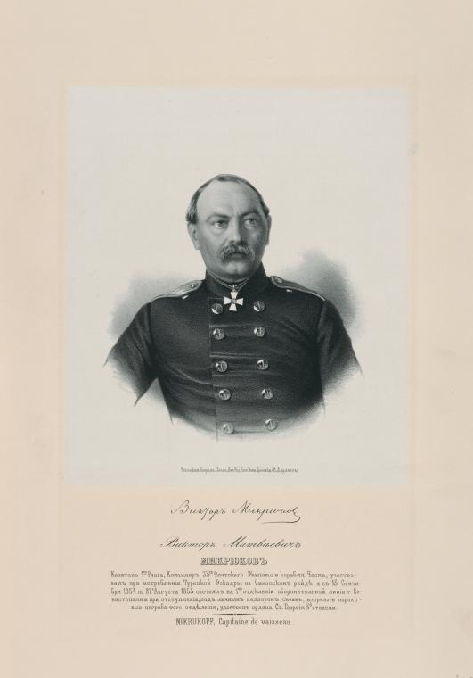 МИКРЮКОВ ВИКТОР МАТВЕЕВИЧ