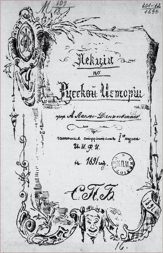 ЛАППО-ДАНИЛЕВСКИЙ АЛЕКСАНДР СЕРГЕЕВИЧ